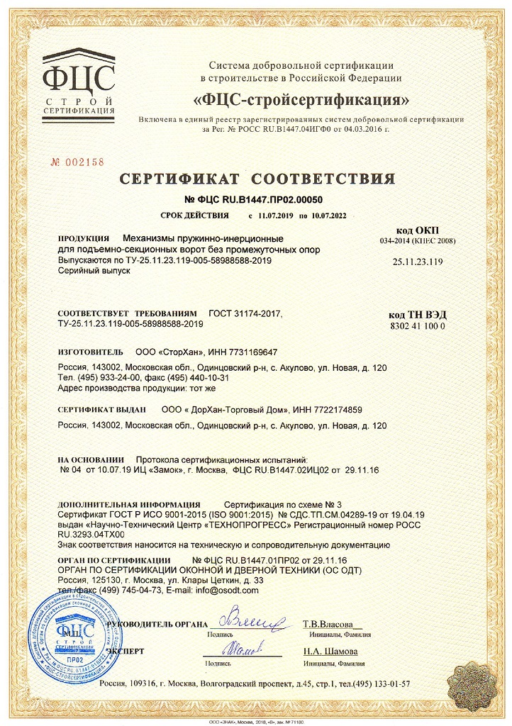 Сертификат соответствия механизмы пружинно-инерционные для подъемно-секционных ворот